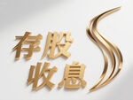 存股收息