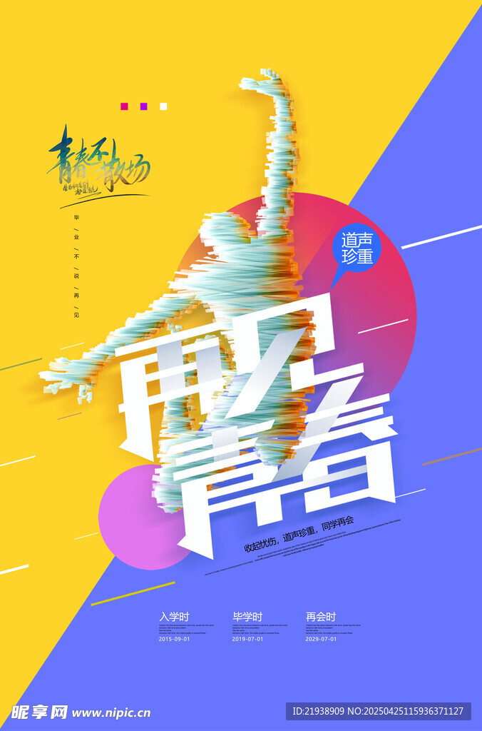 毕业海报