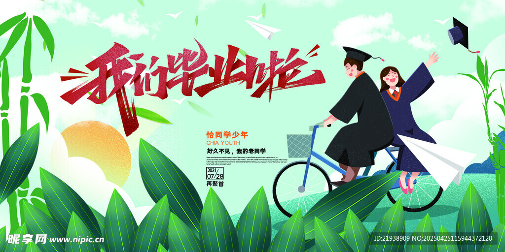 毕业海报