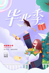 毕业海报