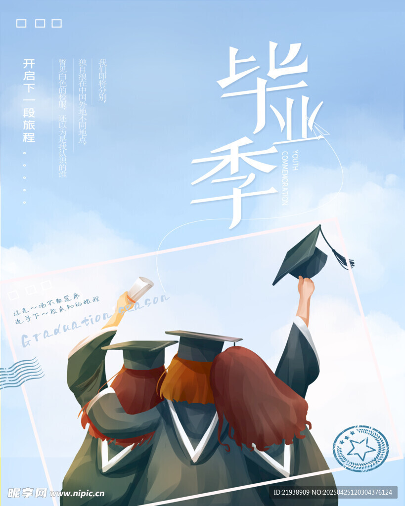 毕业海报