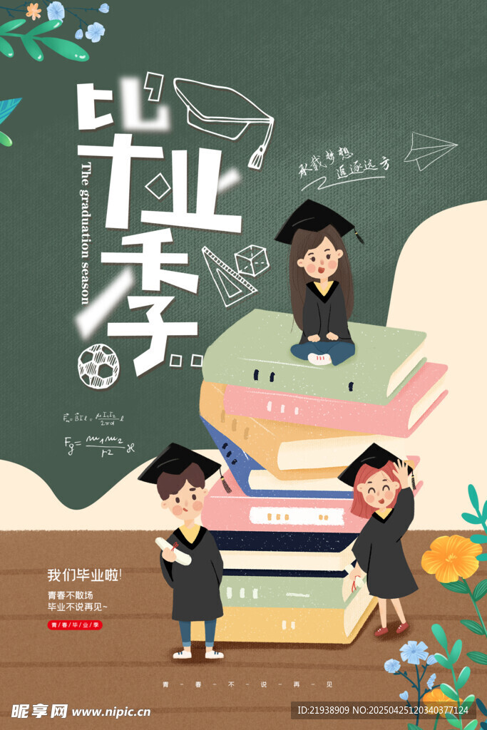 毕业海报