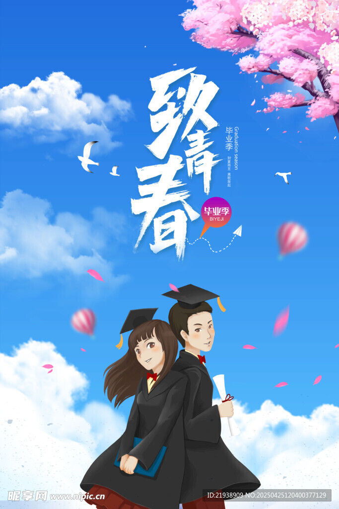 毕业海报
