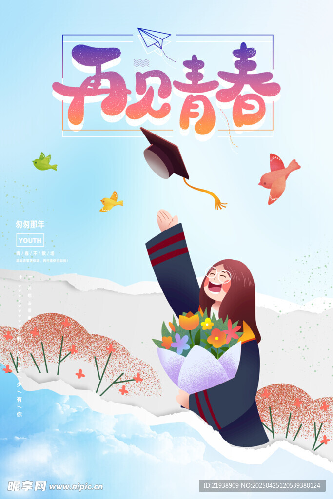 毕业海报