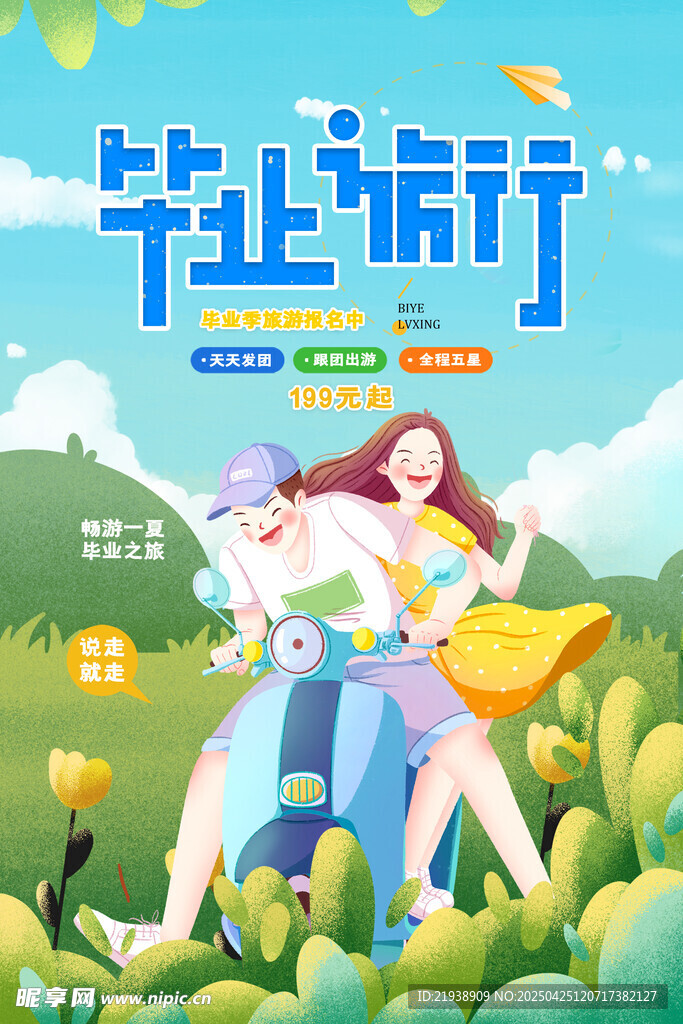 毕业海报
