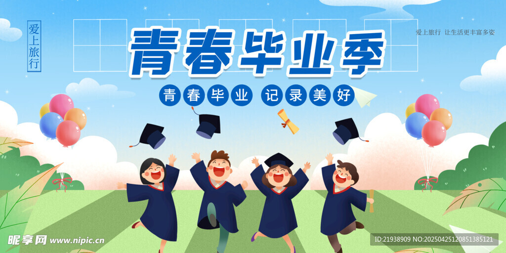 毕业海报