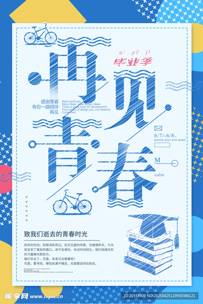 毕业海报