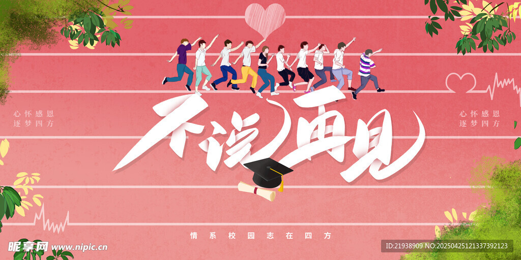 毕业海报