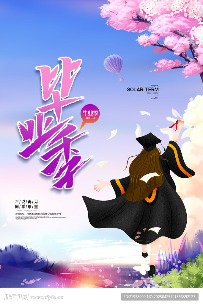 毕业海报