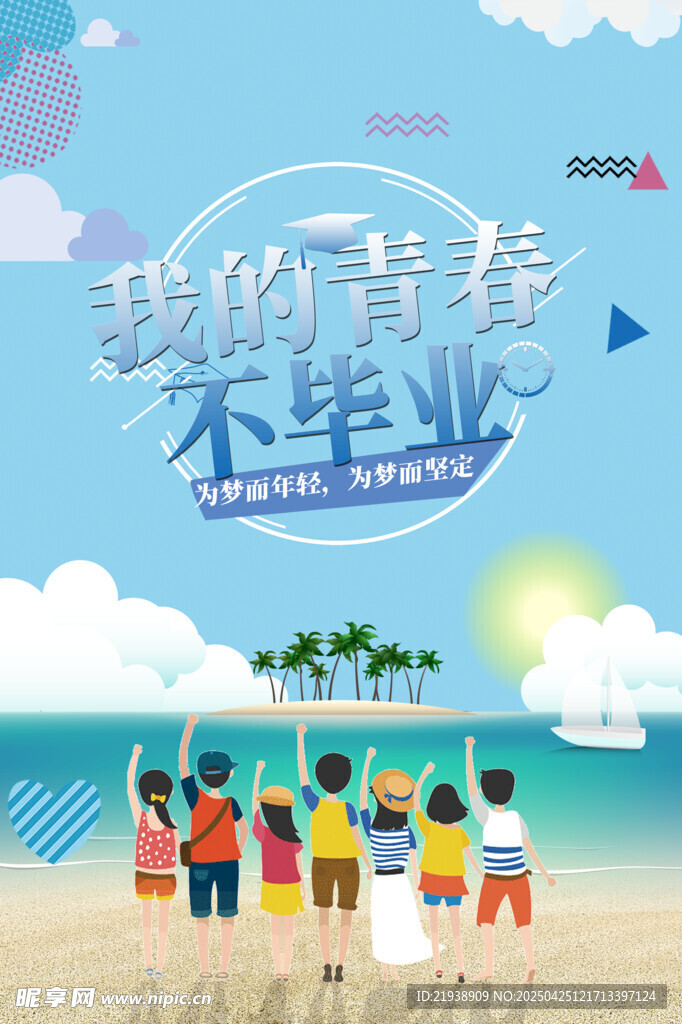 毕业海报