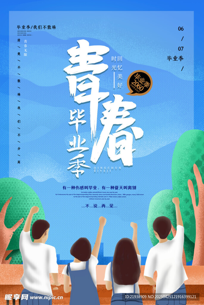 毕业海报