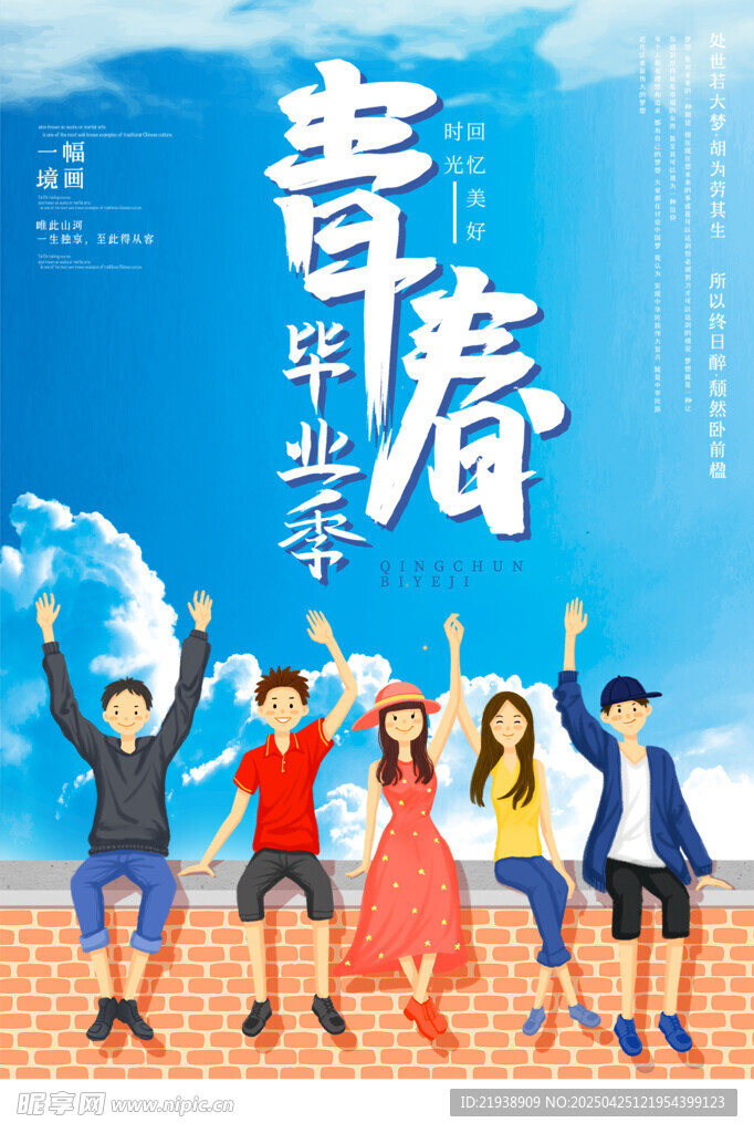 毕业海报