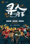 招聘 寻人启事主题创意海报