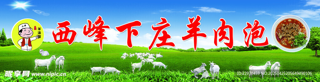 西峰下庄羊肉
