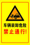 车辆装卸危险禁止通行标志