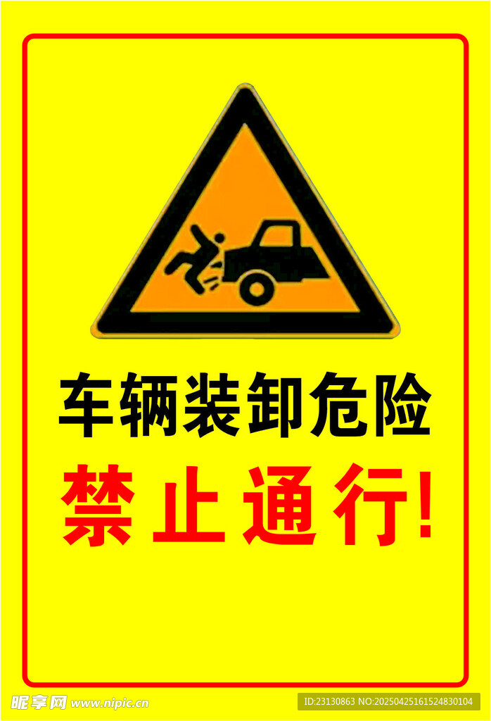 车辆装卸危险禁止通行标志