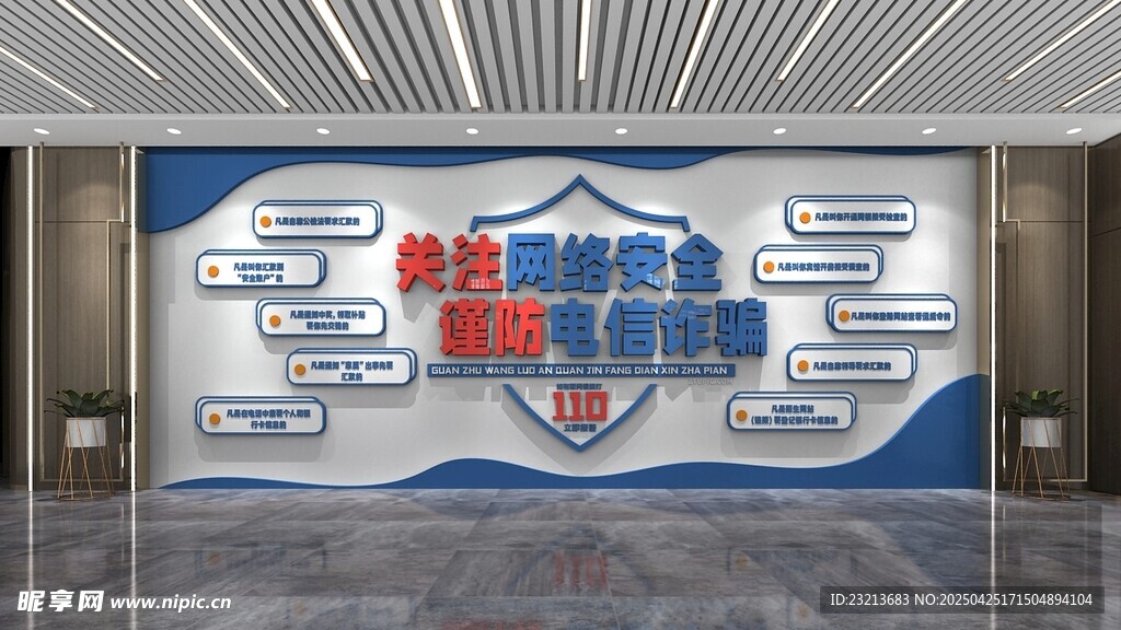 关注网络安全预防诈骗文化墙