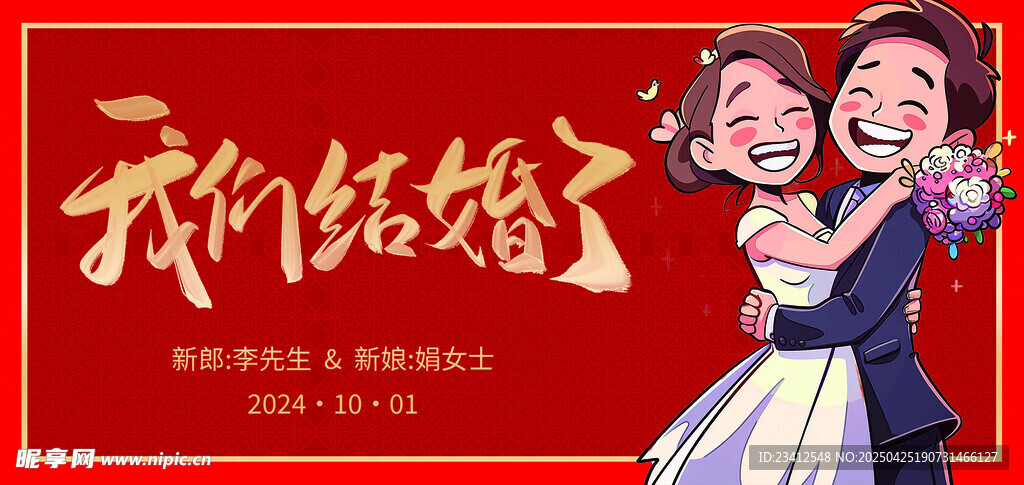 结婚邀请函