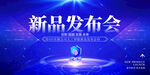 新品发布会