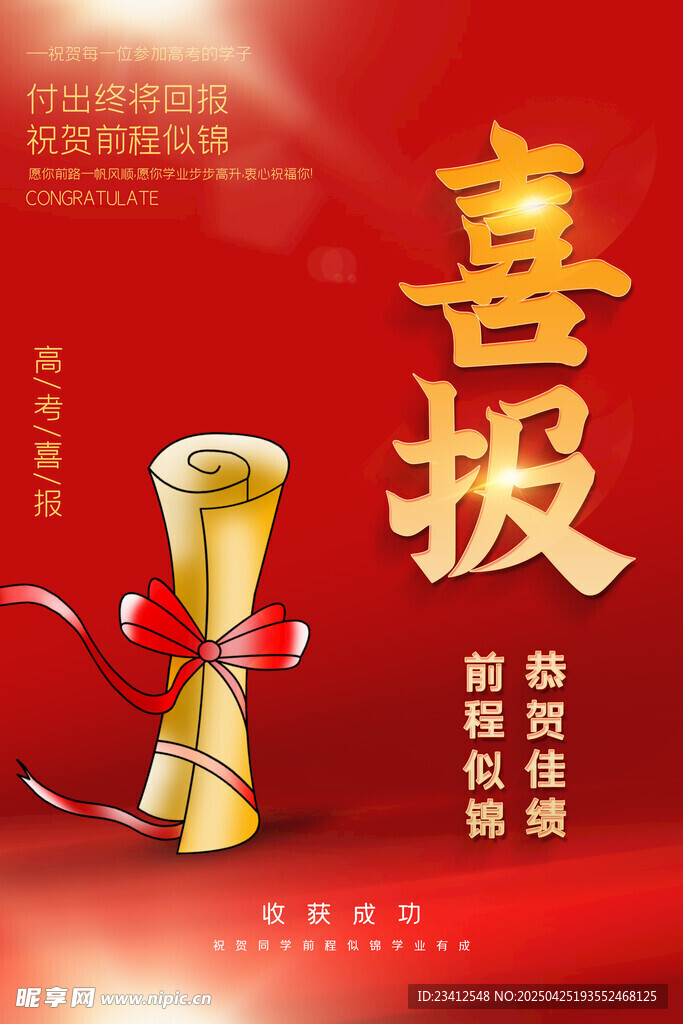 高考喜报