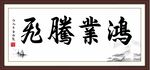 鸿业腾飞