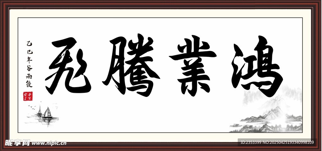 鸿业腾飞