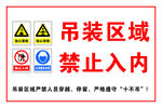 吊装区域禁止入内标识牌