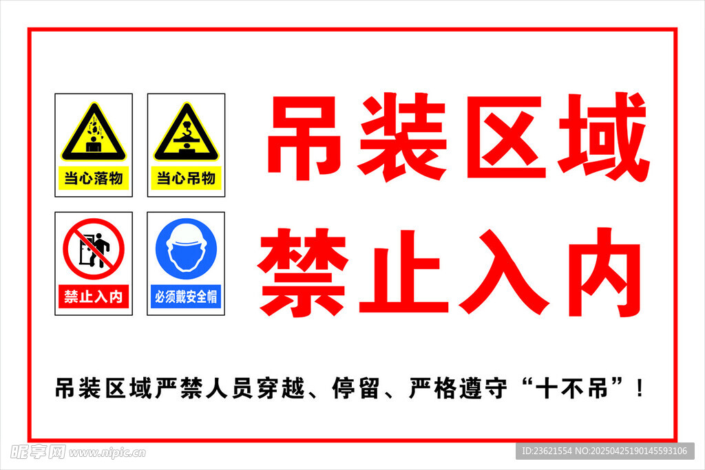 吊装区域禁止入内标识牌