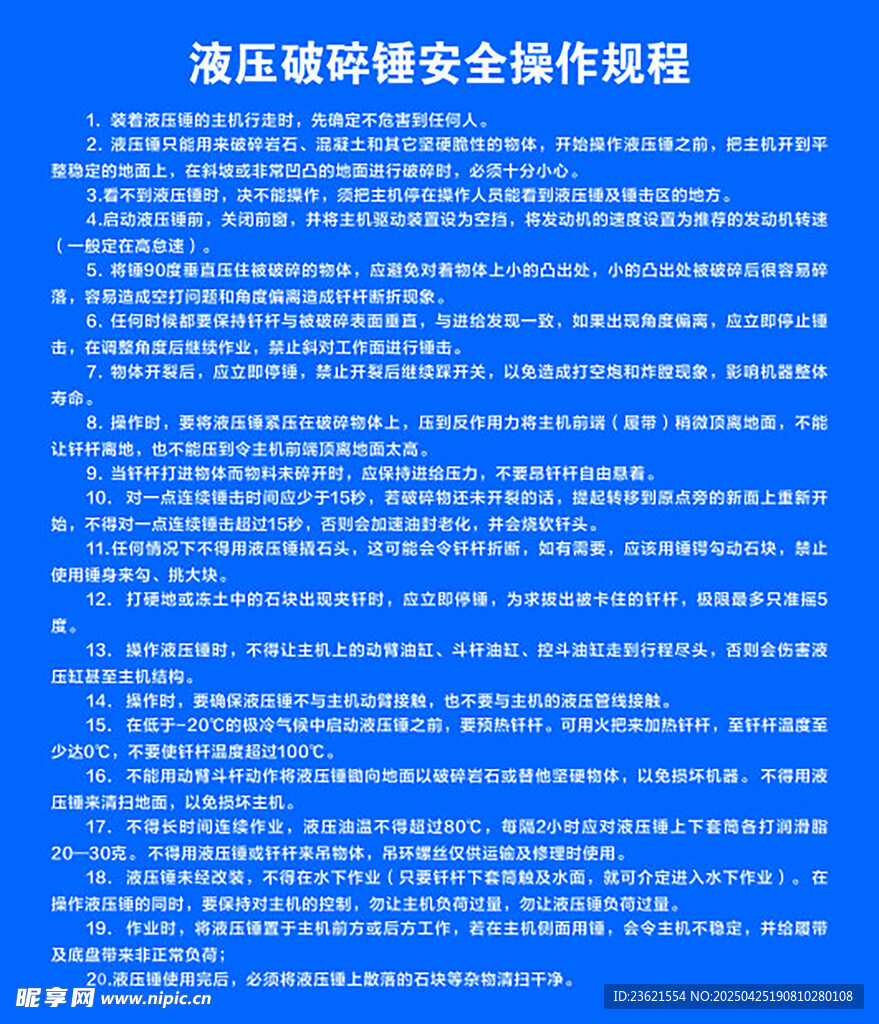 液压破碎锤安全操作规程