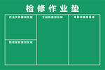 检修作业垫 