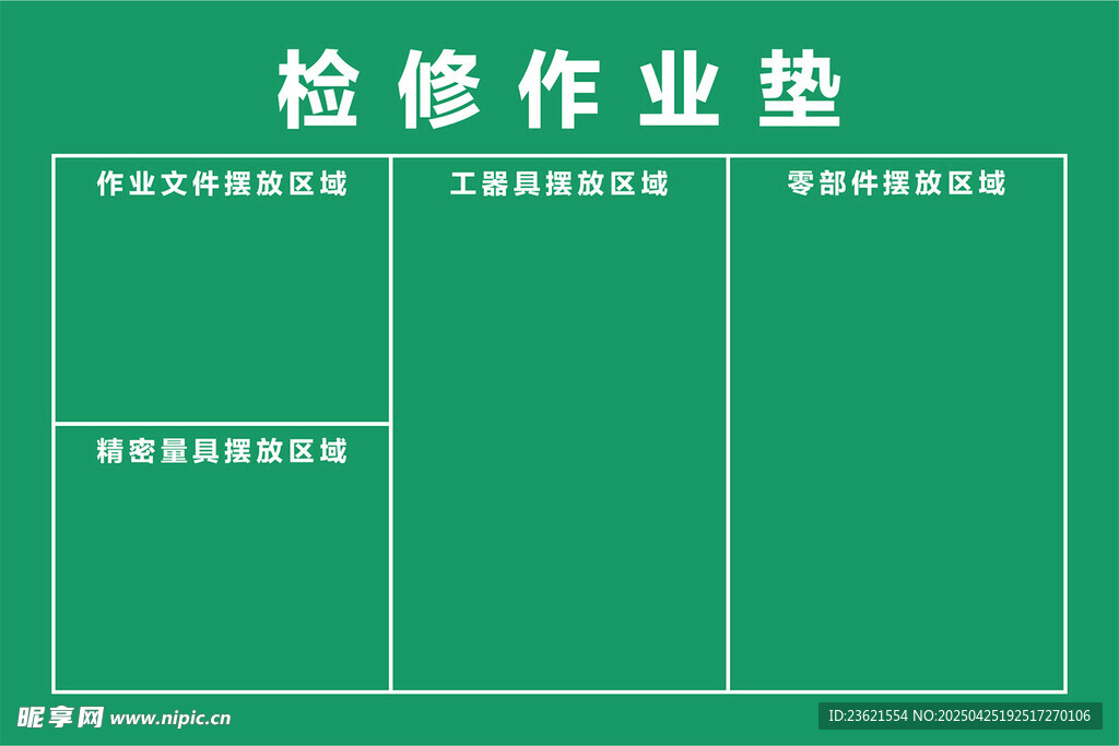 检修作业垫 