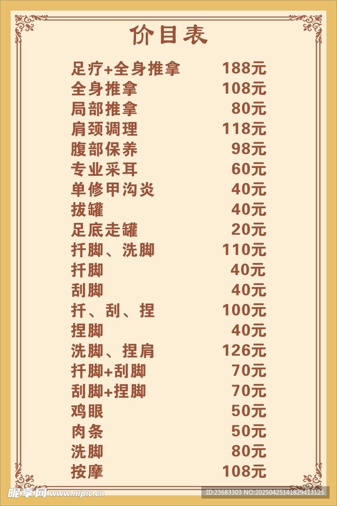 推拿理疗价目海报