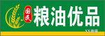 粮油