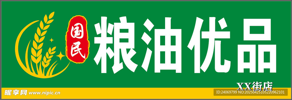 粮油