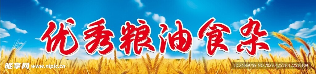 粮油