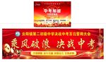 中考冲刺大会横幅展示