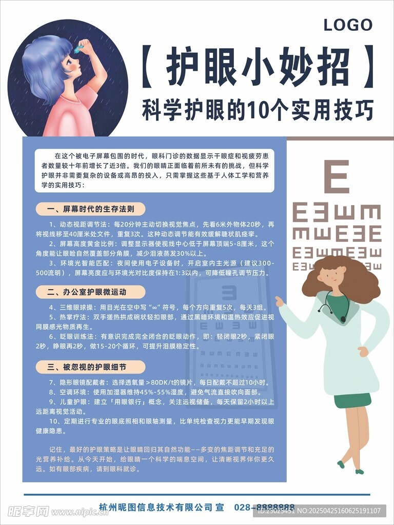 护眼小妙招宣传页展示