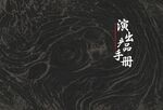 古风深色纹理浪花画册封面
