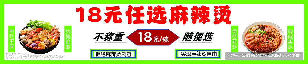 18元任选麻辣烫