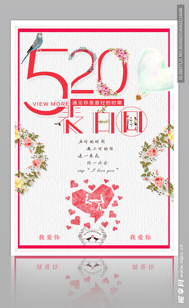 520浪漫爱情海报
