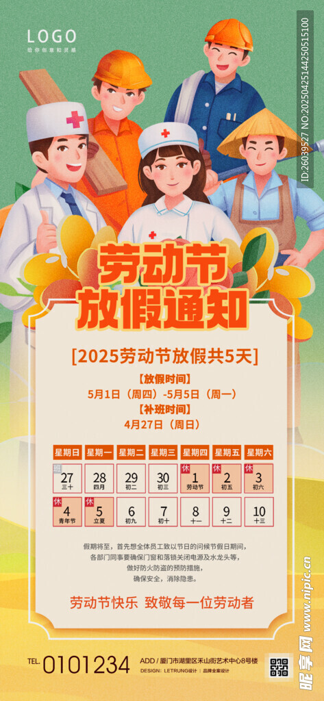 五一劳动节放假通知海报