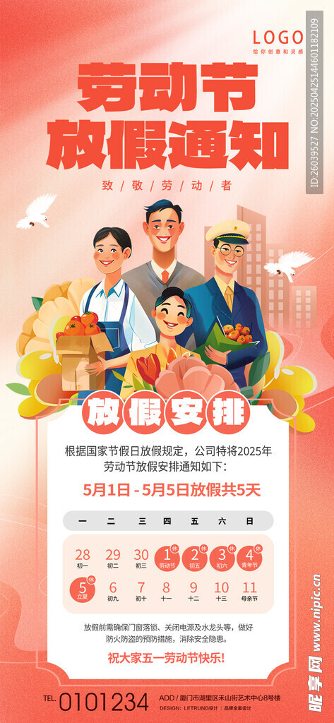 劳动节放假通知海报