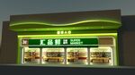 生鲜超市店面招牌
