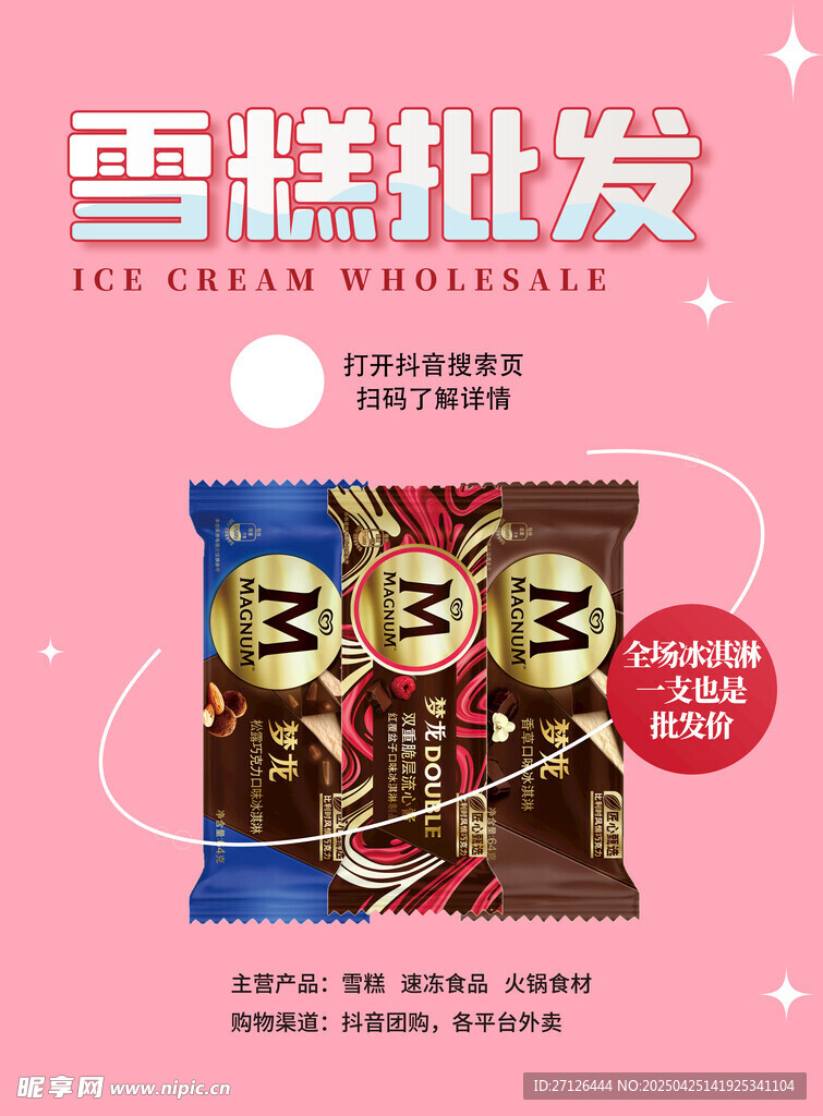 雪糕海报图片