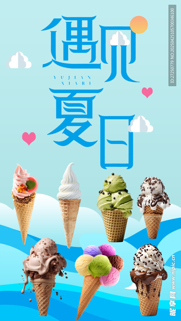 遇见夏日冰淇淋盛宴