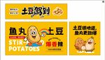 小推车土豆驾到系列卡通食品海报