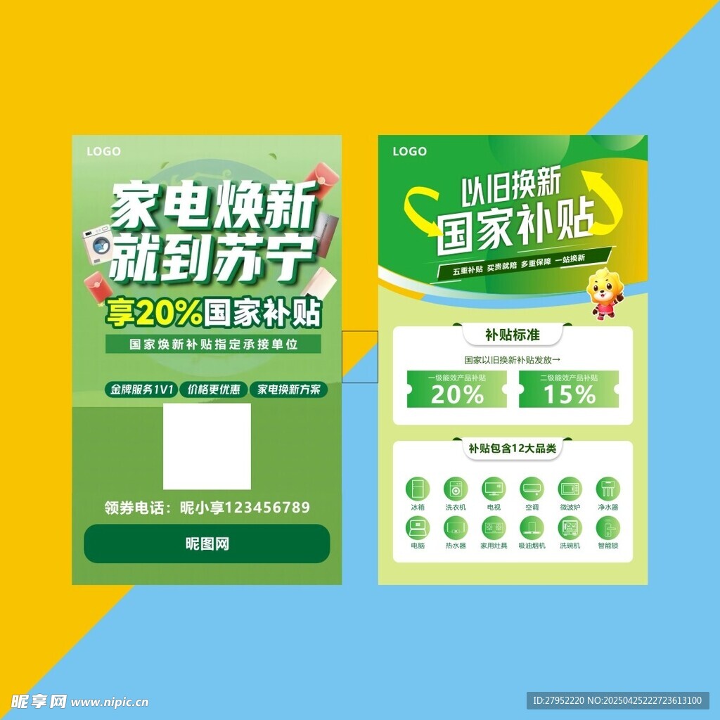 家电换新福利海报展板名片设计