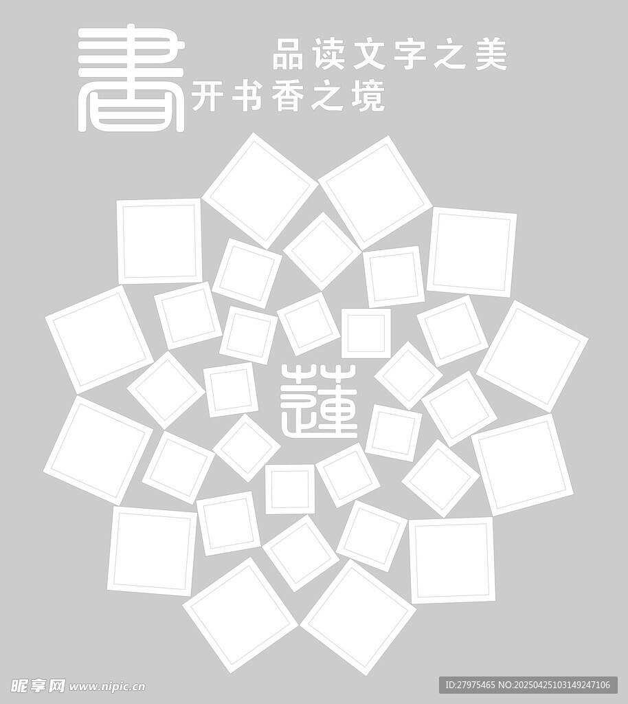书香主题创意几何图案设计