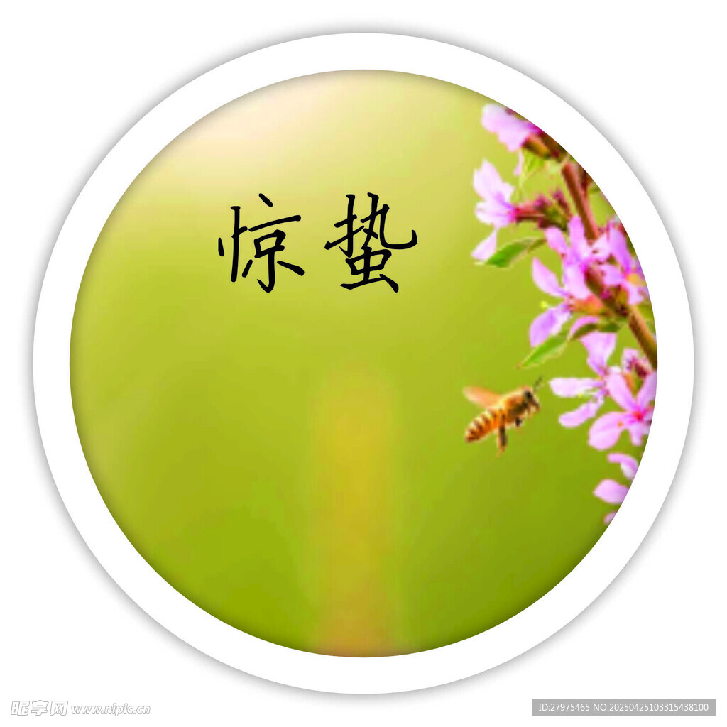 惊蛰时节春意浓