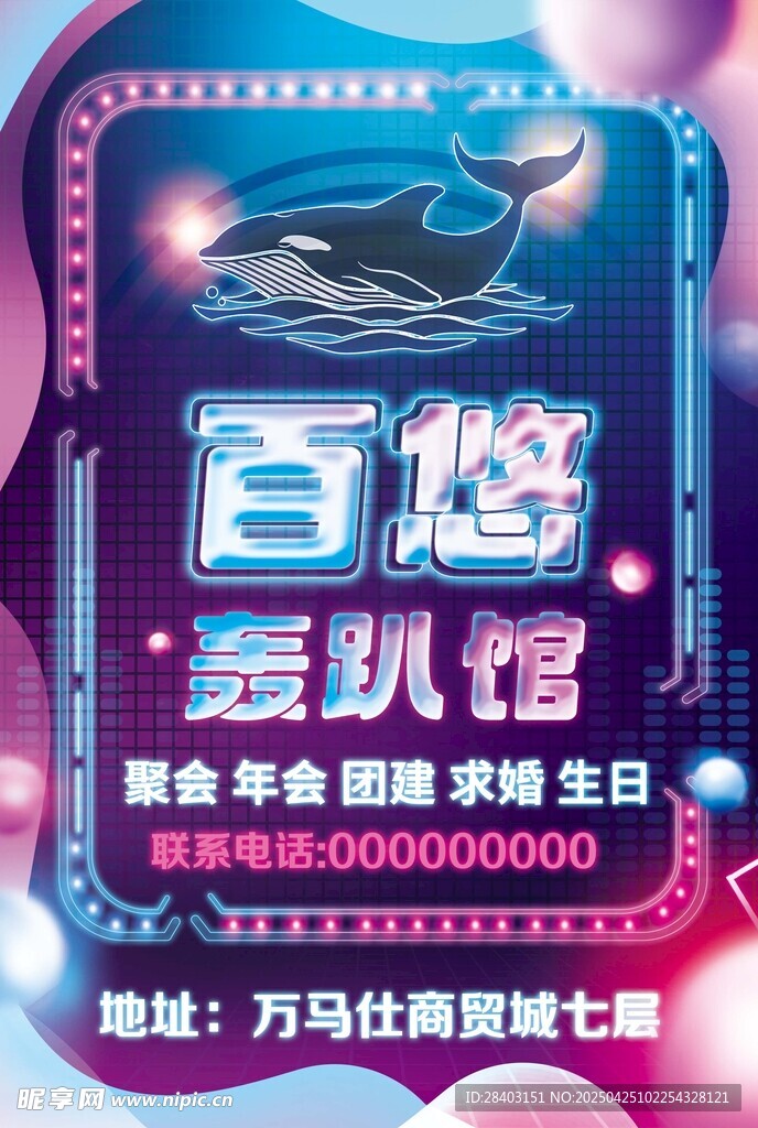 轰趴馆宣传海报